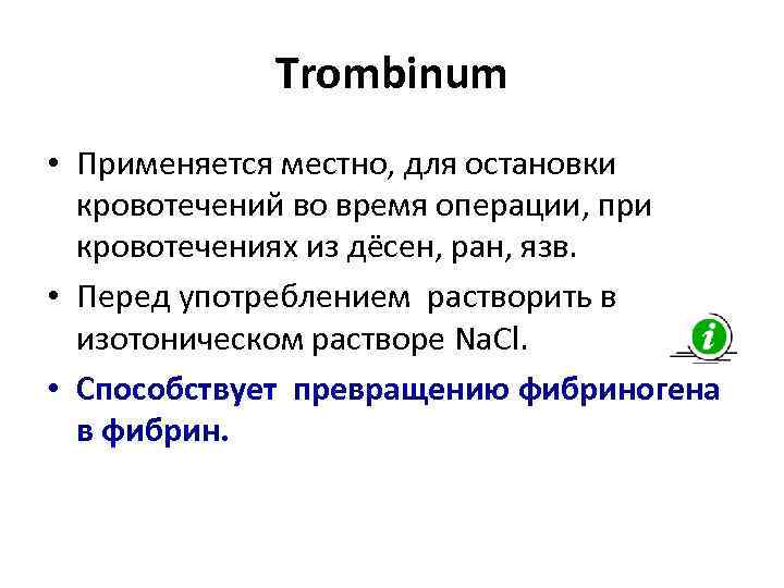 Trombinum • Применяется местно, для остановки кровотечений во время операции, при кровотечениях из дёсен,