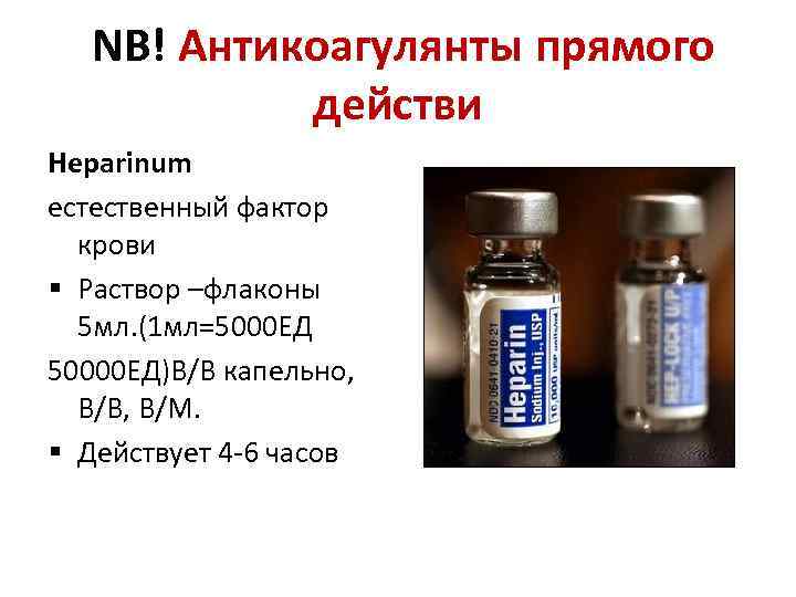  NB! Антикоагулянты прямого действи Heparinum естественный фактор крови § Раствор –флаконы 5 мл.