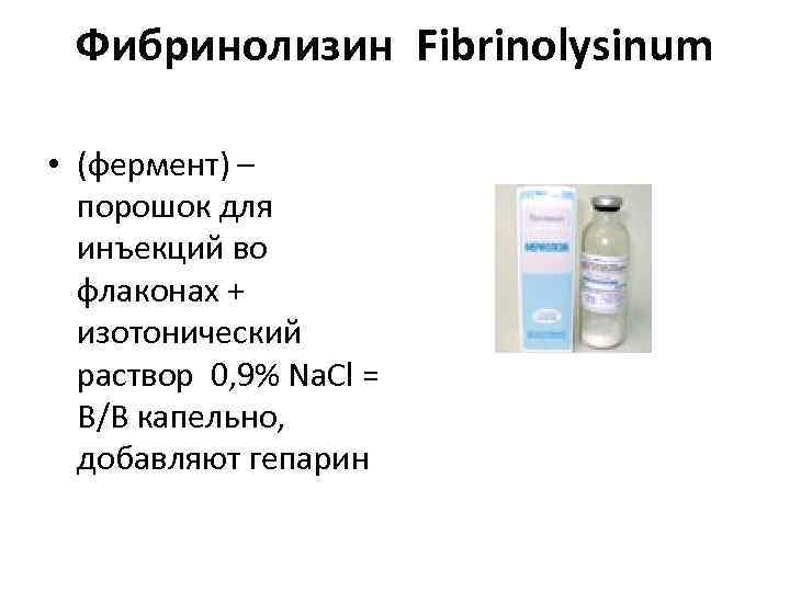 Фибринолизин Fibrinolysinum • (фермент) – порошок для инъекций во флаконах + изотонический раствор 0,