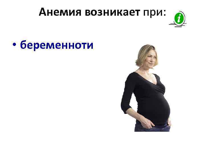 Анемия возникает при: • беременноти 