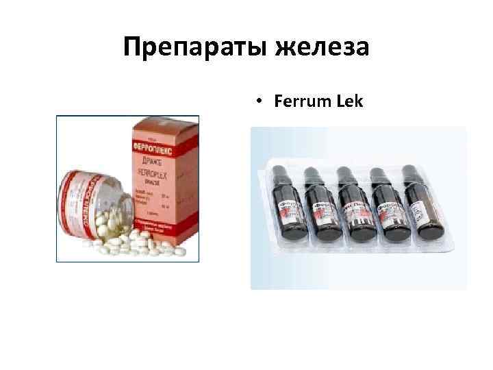 Препараты железа • Ferrum Lek 