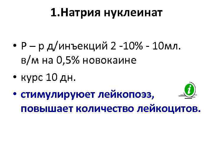1. Натрия нуклеинат • Р – р д/инъекций 2 -10% - 10 мл. в/м