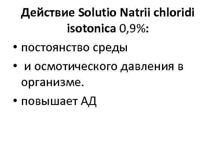 Действие Solutio Natrii chloridi isotonica 0, 9%: • постоянство среды • и осмотического давления