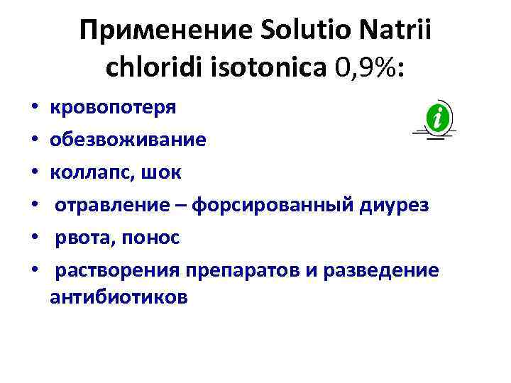 Применение Solutio Natrii chloridi isotonica 0, 9%: • • • кровопотеря обезвоживание коллапс, шок