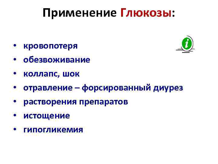 Применение Глюкозы: • • кровопотеря обезвоживание коллапс, шок отравление – форсированный диурез растворения препаратов