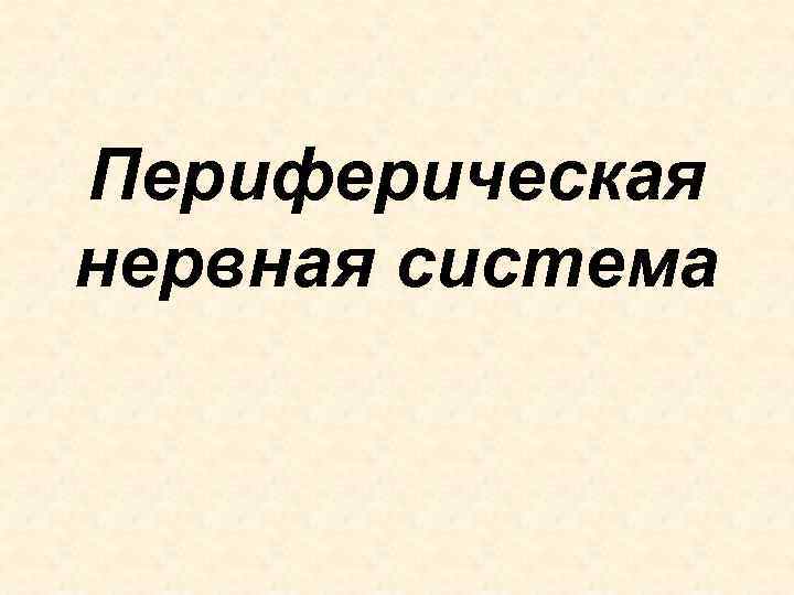 Периферическая нервная система 