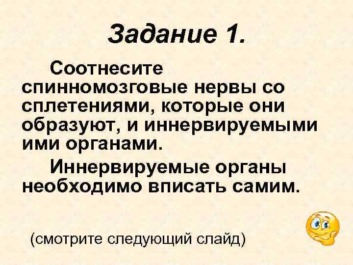 Задание 1. Соотнесите спинномозговые нервы со сплетениями, которые они образуют, и иннервируемыми ими органами.