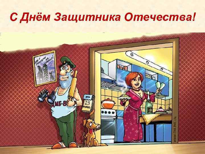 С Днём Защитника Отечества! 