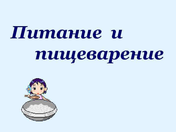 Питание и пищеварение 