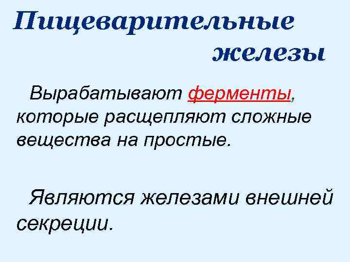 Пищеварительные железы Вырабатывают ферменты, которые расщепляют сложные вещества на простые. Являются железами внешней секреции.