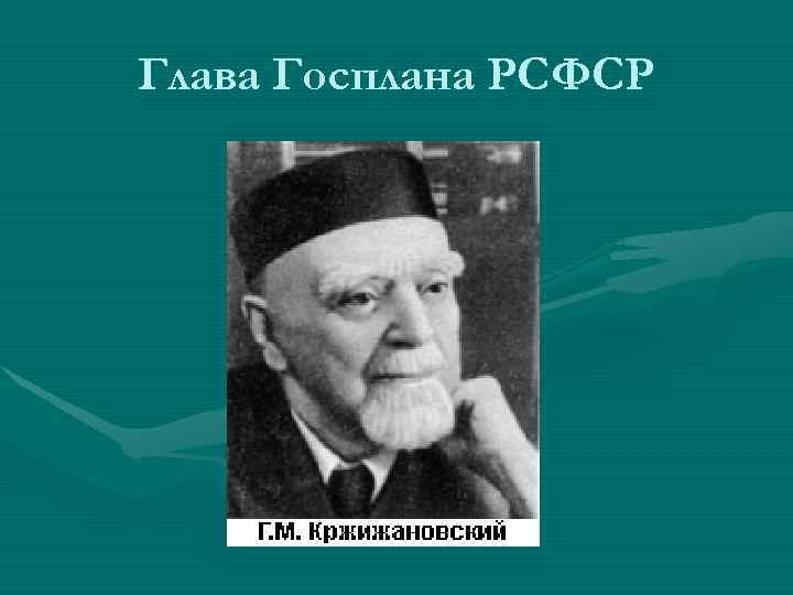 Глава Госплана РСФСР 