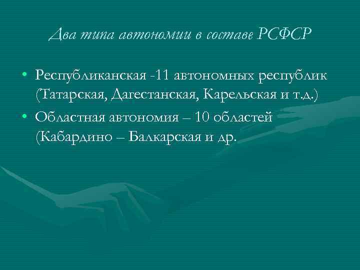 Два типа автономии в составе РСФСР • Республиканская -11 автономных республик (Татарская, Дагестанская, Карельская