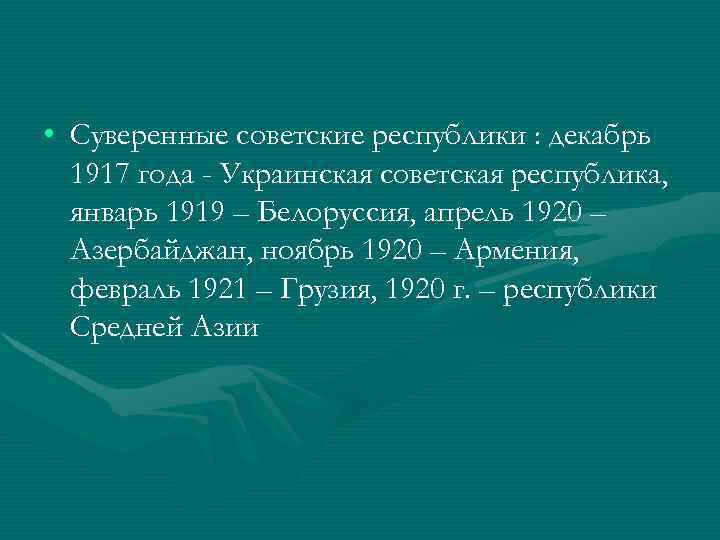  • Суверенные советские республики : декабрь 1917 года - Украинская советская республика, январь