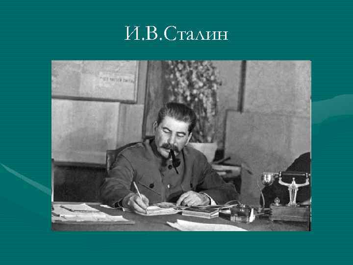 И. В. Сталин 