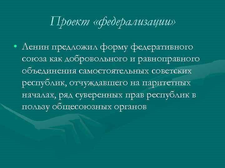 Проект «федерализации» • Ленин предложил форму федеративного союза как добровольного и равноправного объединения самостоятельных