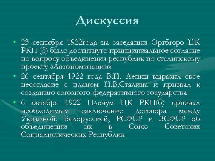 Дискуссия • 23 сентября 1922 года на заседании Оргбюро ЦК РКП (б) было достигнуто