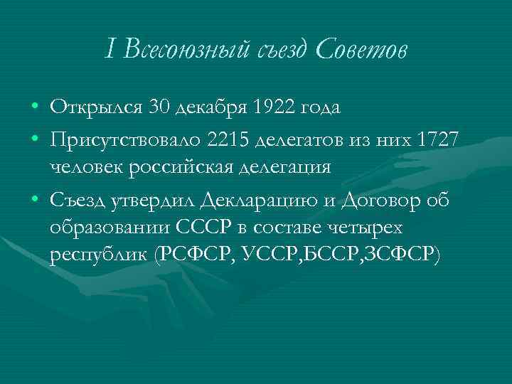 I Всесоюзный съезд Советов • Открылся 30 декабря 1922 года • Присутствовало 2215 делегатов