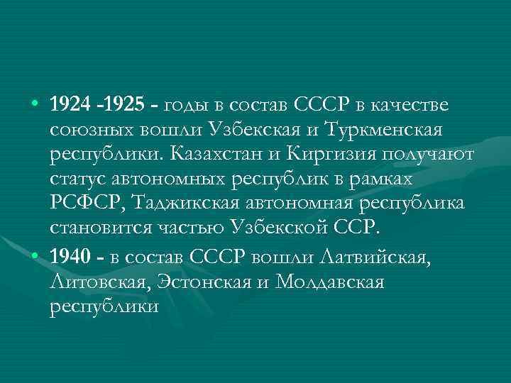  • 1924 -1925 - годы в состав СССР в качестве союзных вошли Узбекская