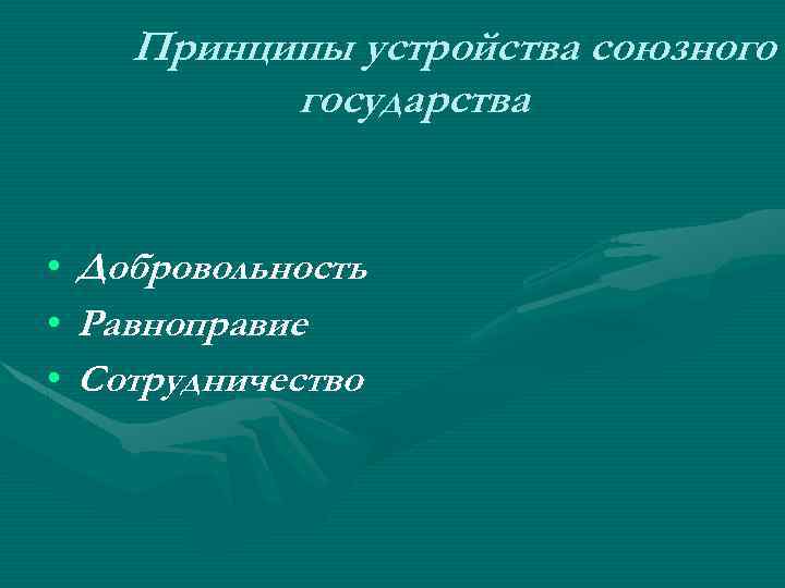 Принципы устройства союзного государства • • • Добровольность Равноправие Сотрудничество 