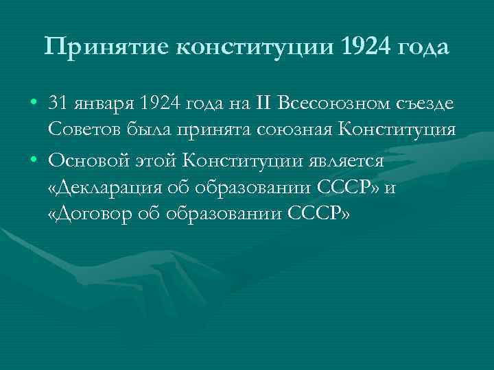 Принятие конституции 1924 года • 31 января 1924 года на II Всесоюзном съезде Советов