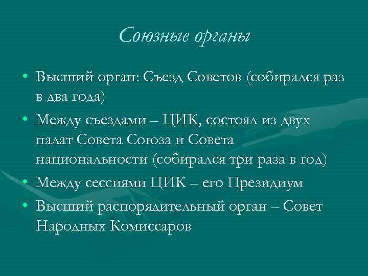 Союзные органы • Высший орган: Съезд Советов (собирался раз в два года) • Между