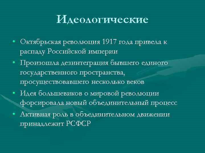 Идеологические • Октябрьская революция 1917 года привела к распаду Российской империи • Произошла дезинтеграция