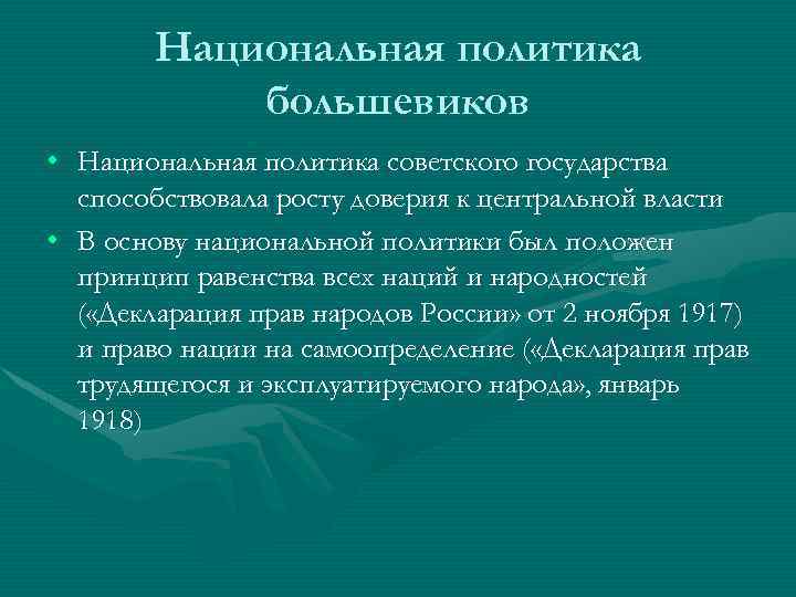 Национальная политика большевиков • Национальная политика советского государства способствовала росту доверия к центральной власти