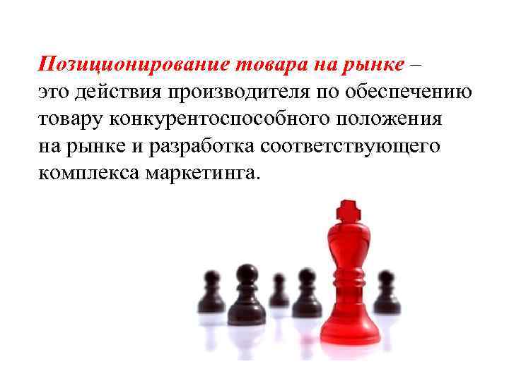 Положение товара на рынке. Позиционирование. Позиционирование товара на рынке.