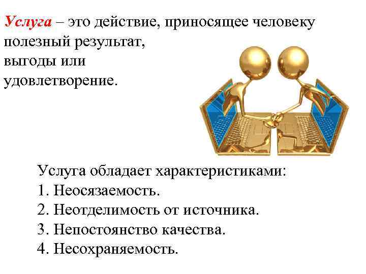 Услуга это определение. Услуга это. Услуга это кратко. Услуга это действие приносящее. Примеры услуг.