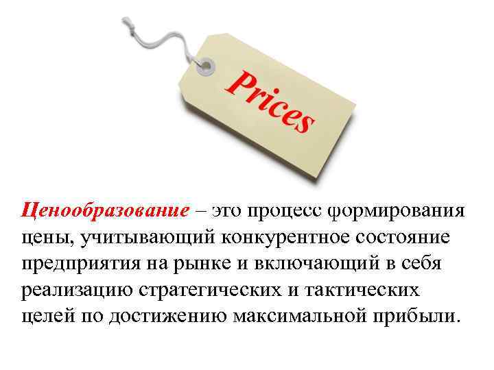 Ценообразование – это процесс формирования цены, учитывающий конкурентное состояние предприятия на рынке и включающий