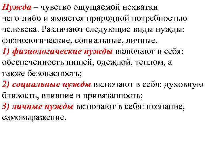 Нужда – чувство ощущаемой нехватки чего-либо и является природной потребностью человека. Различают следующие виды