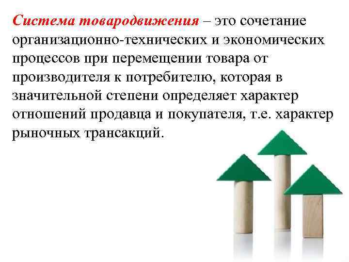 Система товародвижения – это сочетание организационно-технических и экономических процессов при перемещении товара от производителя