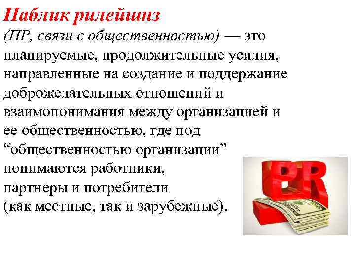 Паблик рилейшнз (ПР, связи с общественностью) — это планируемые, продолжительные усилия, направленные на создание