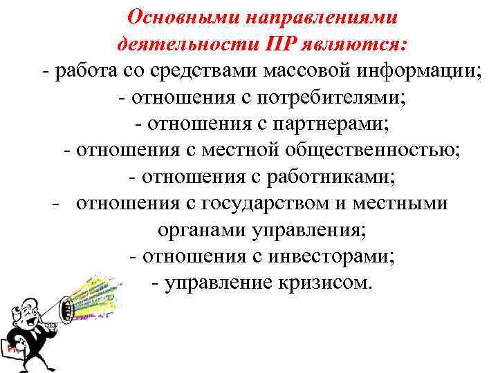 Основными направлениями деятельности ПР являются: - работа со средствами массовой информации; - отношения с