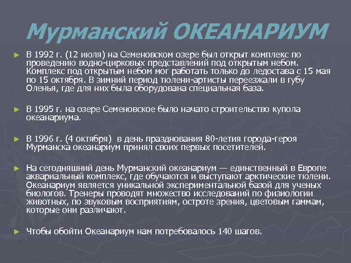 Мурманский ОКЕАНАРИУМ ► В 1992 г. (12 июля) на Семеновском озере был открыт комплекс