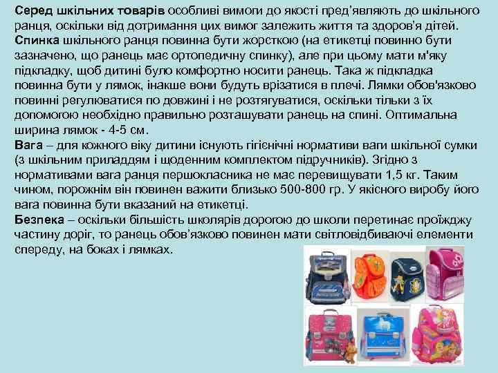 Серед шкільних товарів особливі вимоги до якості пред’являють до шкільного ранця, оскільки від дотримання