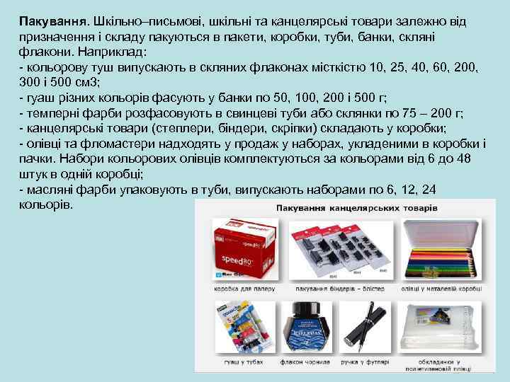 Пакування. Шкільно–письмові, шкільні та канцелярські товари залежно від призначення і складу пакуються в пакети,