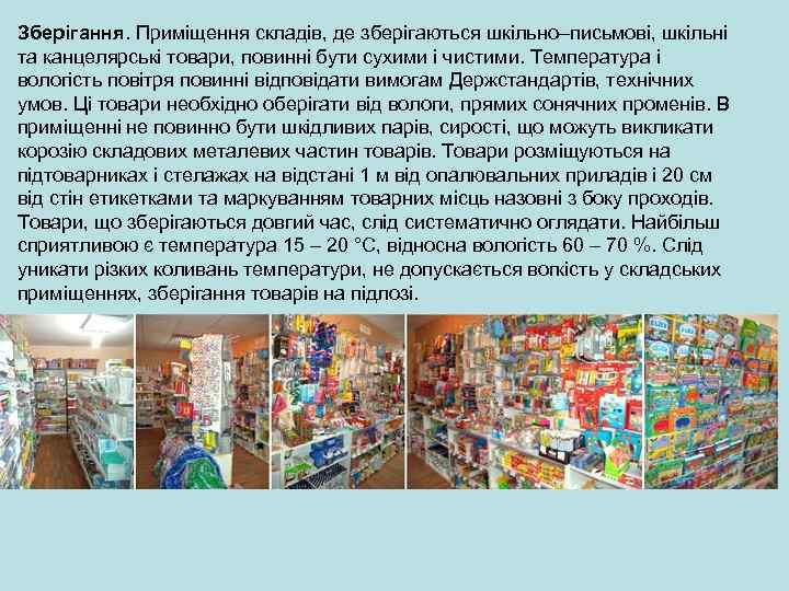 Зберігання. Приміщення складів, де зберігаються шкільно–письмові, шкільні та канцелярські товари, повинні бути сухими і