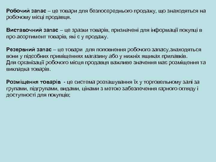 Робочий запас – це товари для безпосереднього продажу, що знаходяться на робочому місці продавця.