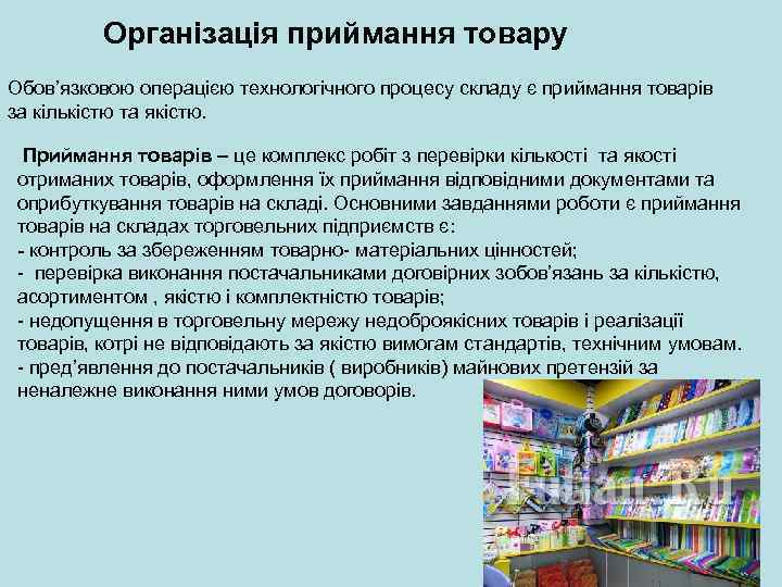 Реферат: Організація приймання товару в аптеці