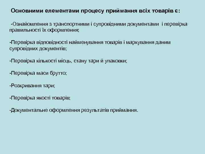  Основними елементами процесу приймання всіх товарів є: -Ознайомлення з транспортними і супровідними документами