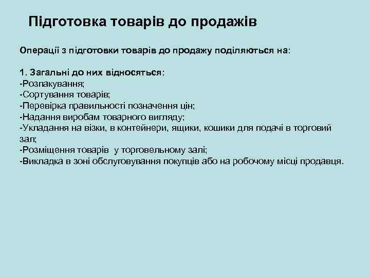 Підготовка товарів до продажів Операції з підготовки товарів до продажу поділяються на: 1. Загальні