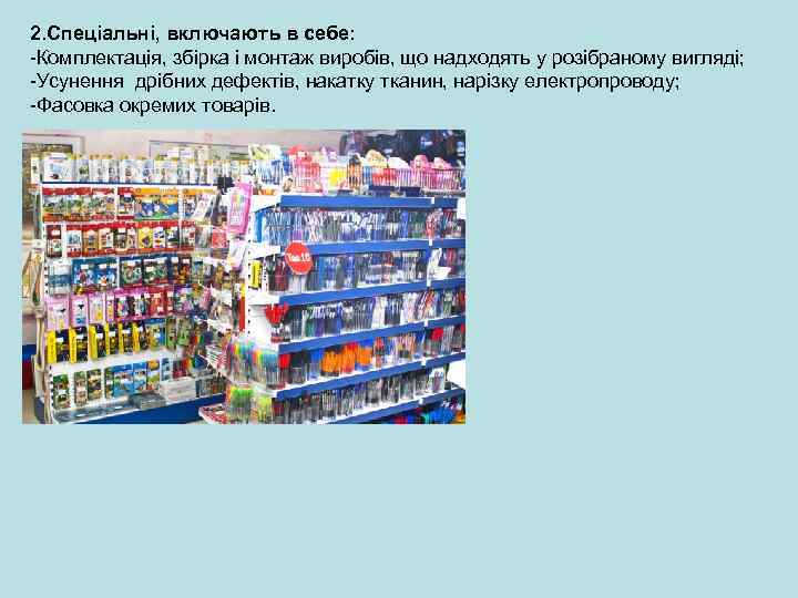 2. Спеціальні, включають в себе: -Комплектація, збірка і монтаж виробів, що надходять у розібраному