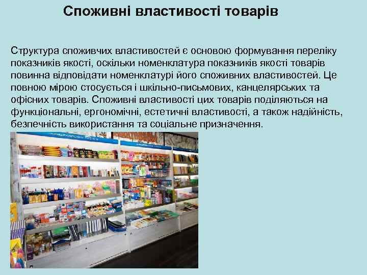 Споживні властивості товарів Структура споживчих властивостей є основою формування переліку показників якості, оскільки номенклатура