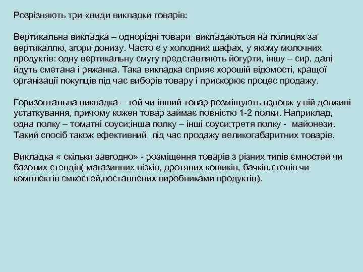 Розрізняють три «види викладки товарів: Вертикальна викладка – однорідні товари викладаються на полицях за