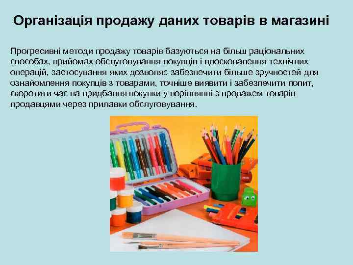 Організація продажу даних товарів в магазині Прогресивні методи продажу товарів базуються на більш раціональних