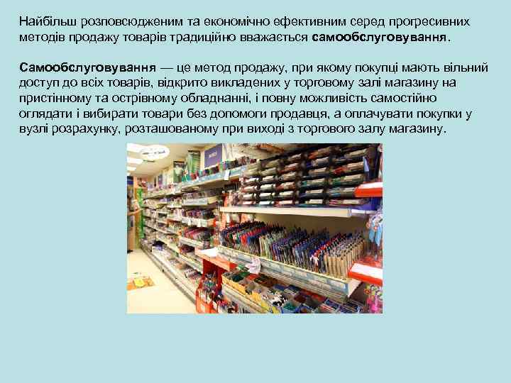 Найбільш розповсюдженим та економічно ефективним серед прогресивних методів продажу товарів традиційно вважається самообслуговування. Самообслуговування