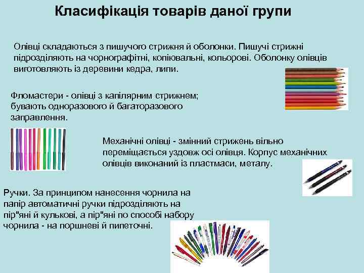 Класифікація товарів даної групи Олівці складаються з пишучого стрижня й оболонки. Пишучі стрижні підрозділяють