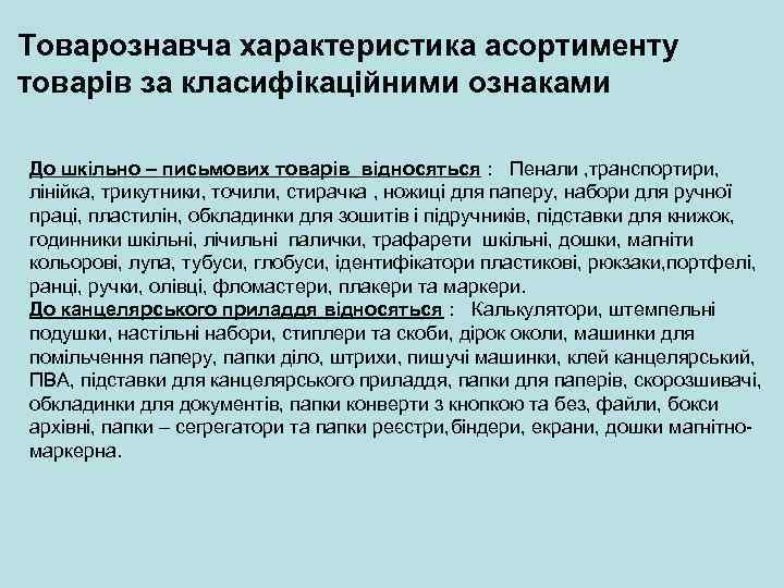 Товарознавча характеристика асортименту товарів за класифікаційними ознаками До шкільно – письмових товарів відносяться :