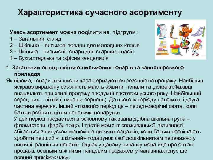 Характеристика сучасного асортименту Увесь асортимент можна поділити на підгрупи : 1 – Загальний огляд